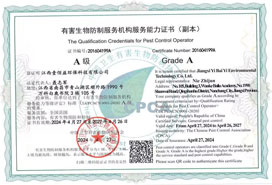 有害生物防制國家A級資質(zhì)
